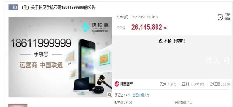 刑案案犯手機號被拍出2614萬 18611999999是什么號碼