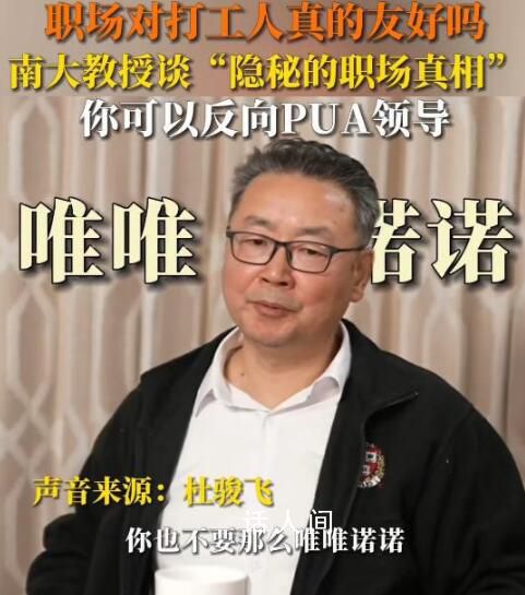 南大教授教年輕人反抗職場PUA 杜駿飛個人資料介紹