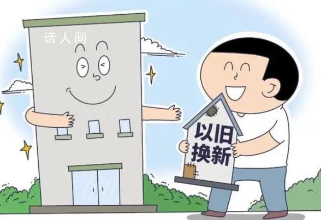 多地開啟房產“以舊換新” 換房需要什么條件