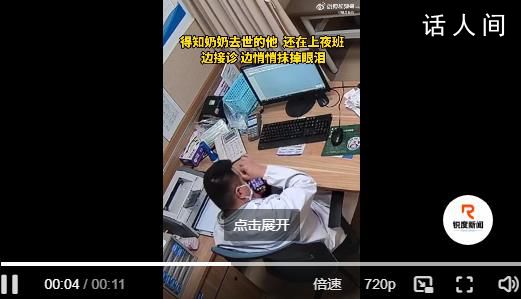 急診醫生得知奶奶去世抹掉眼淚接診 這一幕讓人淚目