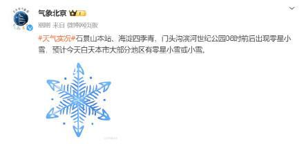 北京下雪 預計白天本市大部分地區有零星小雪或小雪