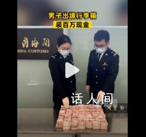 男子行李箱裝百萬現金出境 目前已按相關規定進一步處理