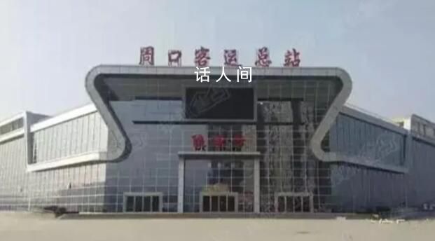 河南周口客運總站停運:旅客極少