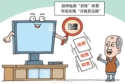 廣電總局:電視開機應默認全屏直播