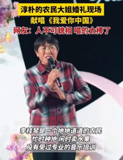 農(nóng)民大姐婚禮上演唱驚艷全場 被農(nóng)民大姐一曲我愛你中國驚艷到了