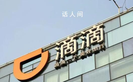 滴滴崩一夜有司機“收入超690億” 就連客服系統本身也出現了故障