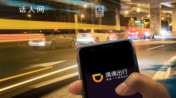 滴滴:有司機后臺收入690億為P圖