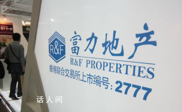 富力地產(chǎn)欠稅4908萬 廣州富力地產(chǎn)欠稅詳情