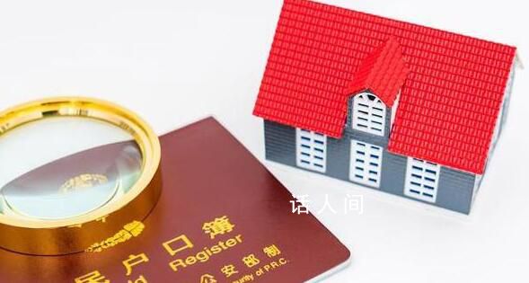 部分城市可實現“投靠朋友落戶” 各地遷戶政策不一