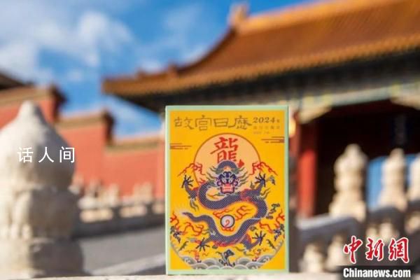 故宮日歷打假攻略發布 希望幫助消費者辨識真偽