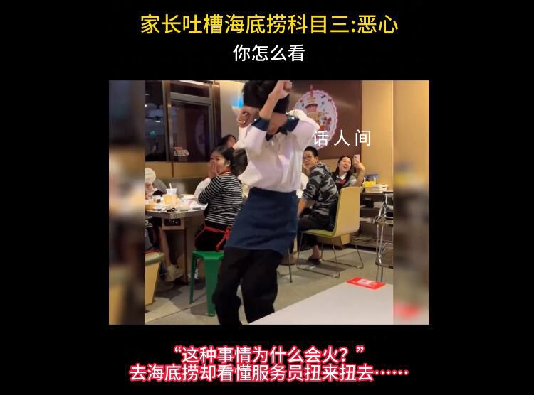 家長吐槽海底撈科目三:惡心