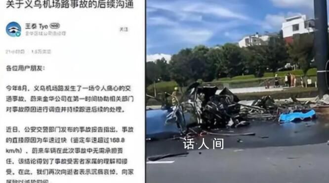 蔚來回應義烏汽車撞路柱起火事故 車速168.8km/h為直接原因