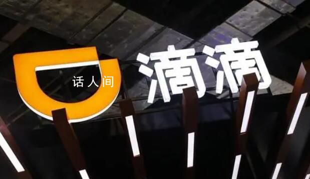 滴滴回應系統崩了 經連夜修復現已恢復正常