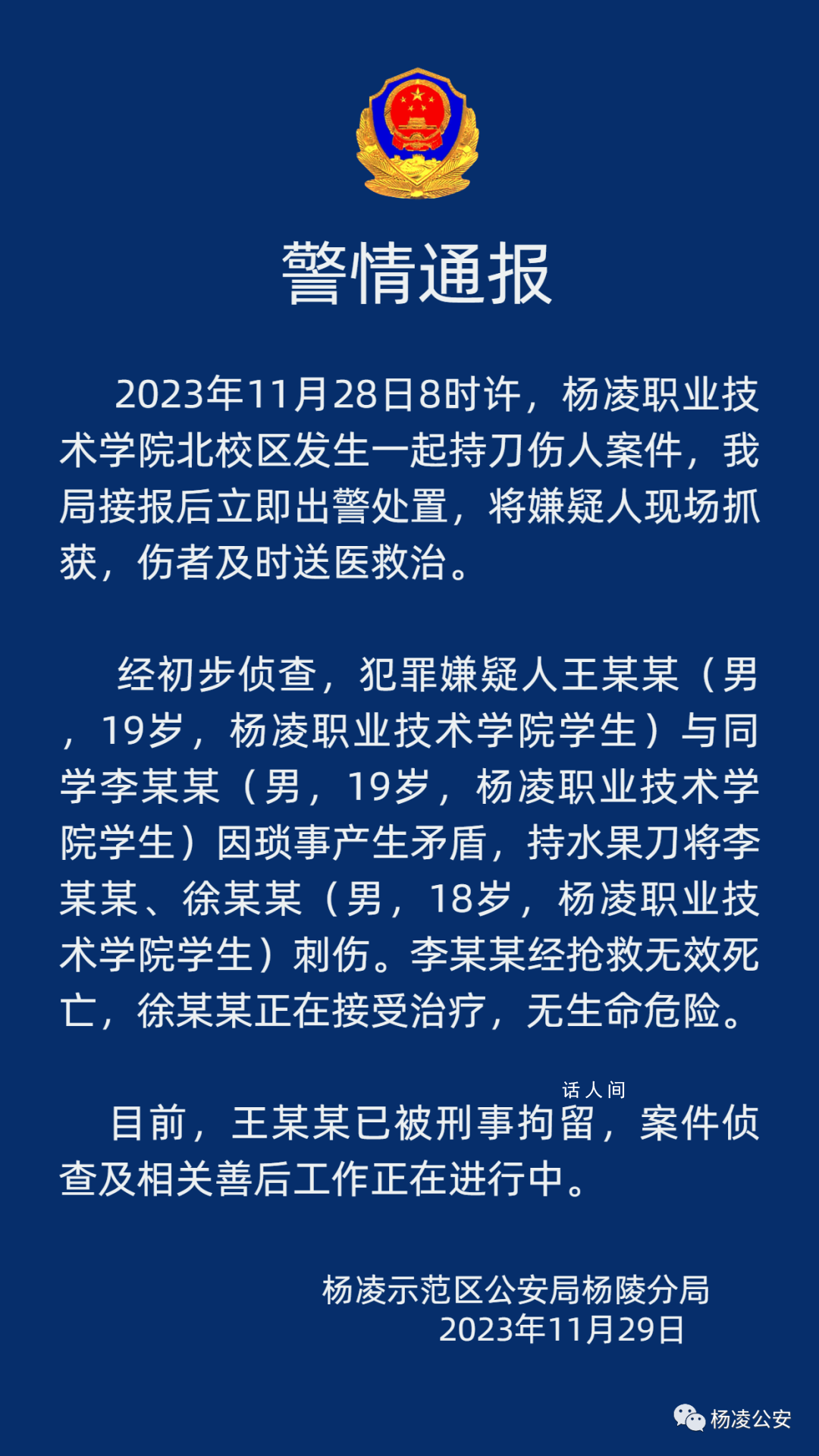 警方通報陜西高校持刀傷人事件 目前該男子已被刑事拘留