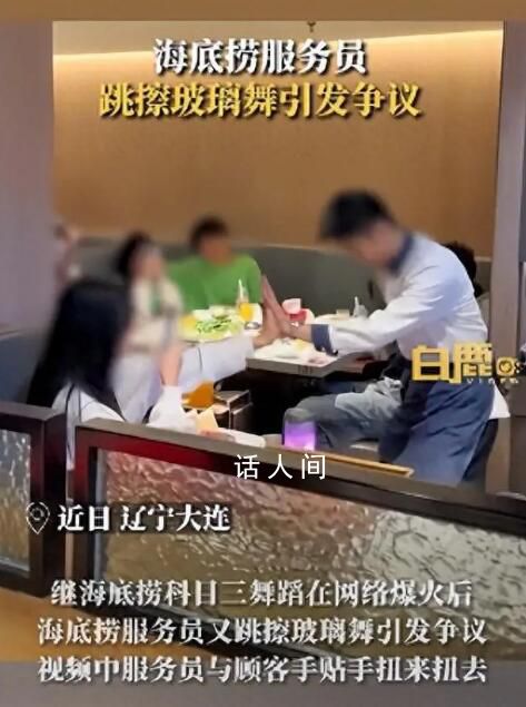 海底撈員工跳擦玻璃舞 被指低俗