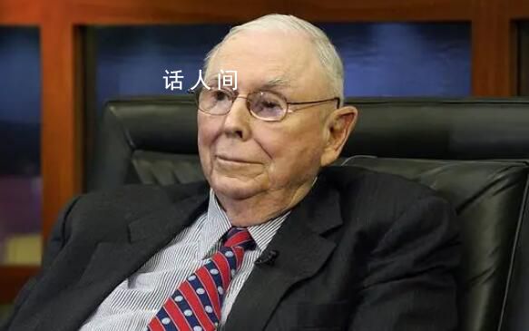 芒格曾稱未來20年中國(guó)前景更好 中國(guó)的龍頭企業(yè)比任何其他地方的巨頭都更強(qiáng)大