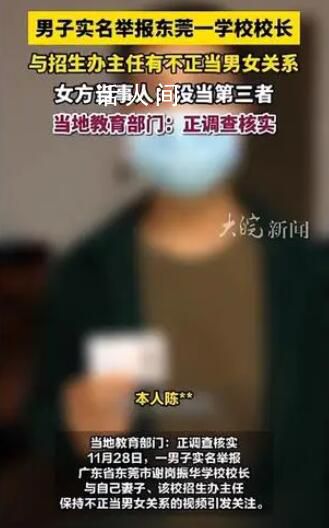 招生辦女主任出軌校長?官方調查