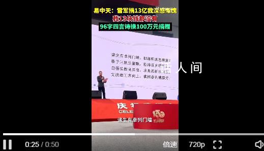 易中天稱雷軍捐13億讓他深感慚愧 自己連13塊錢都沒有