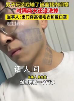 男子玩游戲被蓋豬肉印章去除不了 出門穿高領毛衣和戴口罩