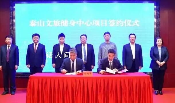 王思聰37億投資泰山健身中心 項目總投資約37億元