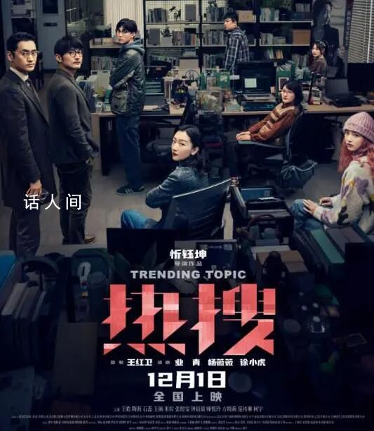 袁弘談和周冬雨合作《熱搜》感受 電影《熱搜》宣布提檔11月30日上映