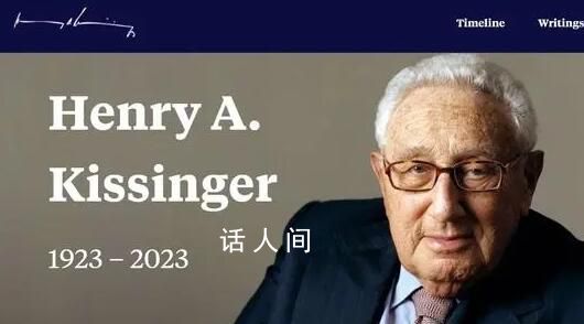 基辛格官網悼文提到11次中國 今年剛來過中國