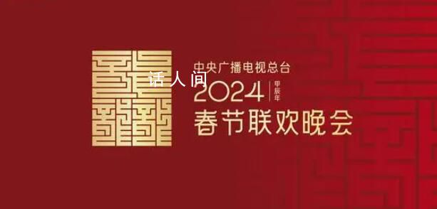 2024年央視春晚主題主標識發布 龍行龘龘欣欣家國