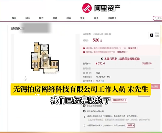 男子520元拍下一套房遭悔拍 稱:該房屋展示的網頁屬于私域展示并不參與公域競拍