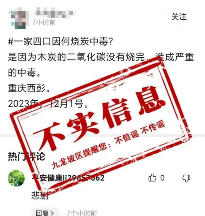 重慶一家四口因燒炭中毒?網傳信息為不實信息