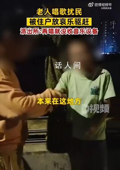 老年人公寓樓下唱歌被住戶(hù)放哀樂(lè) 民警回應(yīng)已到現(xiàn)場(chǎng)對(duì)唱歌人群進(jìn)行警告