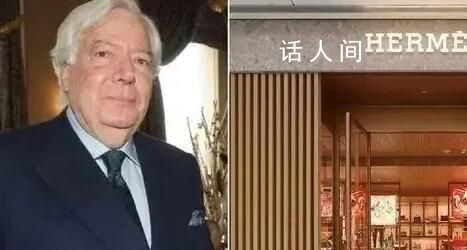 愛馬仕繼承人將巨額財產留給園丁 估計超過90億歐元