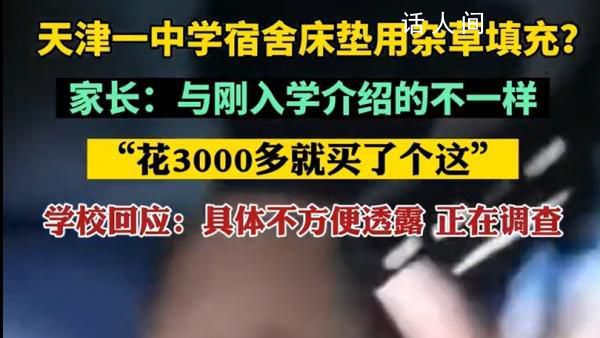 學校回應寢室床墊用雜草填充 具體不方便透露正在調查