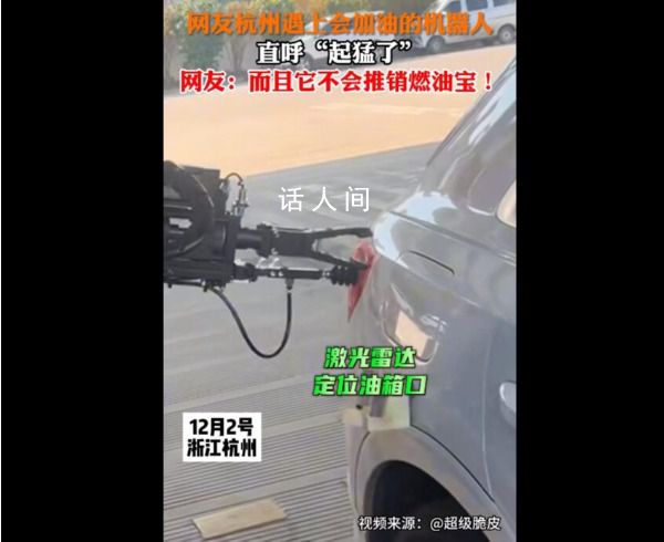 杭州加油站已進化到機器人加油 加油全程自動制動