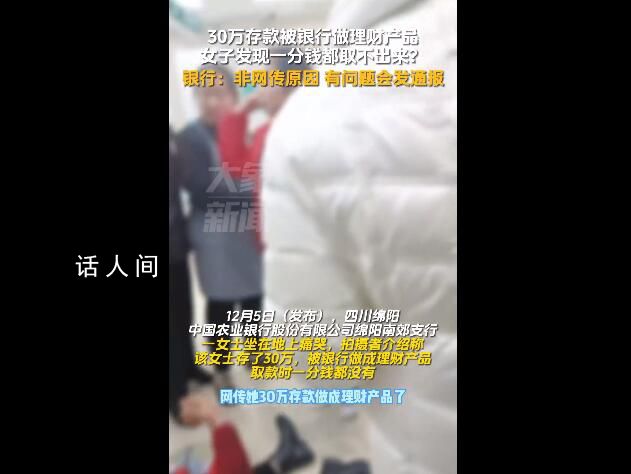 農行回應女子30萬存款無法取出 實際情況并非網傳原因