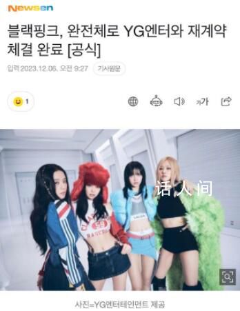 BLACKPINK全員與YG完成續約 未來發展值得期待