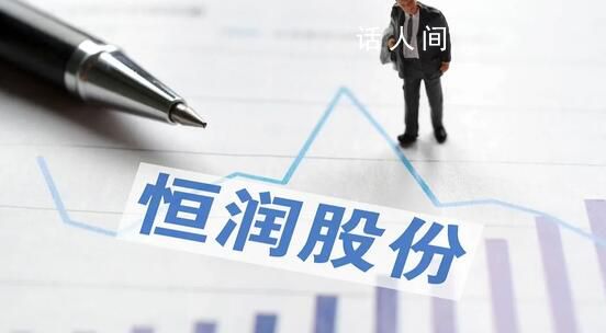 算力“大牛股”董事長被刑拘 恒潤股份突然跌停