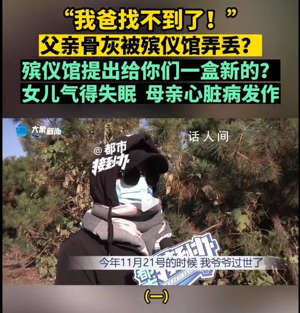 父親骨灰被弄丟殯儀館說給盒新的 母親聽說后已經心臟病發(fā)作