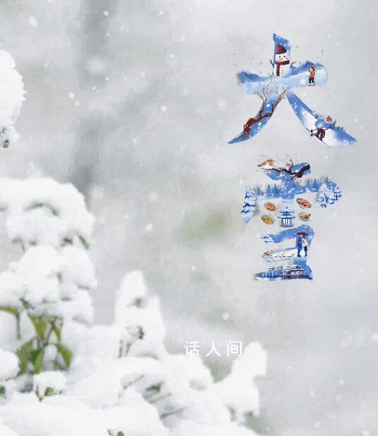 今天大雪 今天17時32分迎來大雪節氣