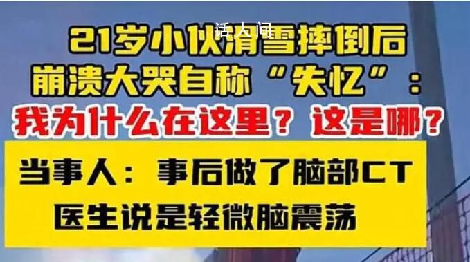 小伙滑雪摔倒后大哭自稱“失憶” 這是哪我是誰我現(xiàn)在在做什么