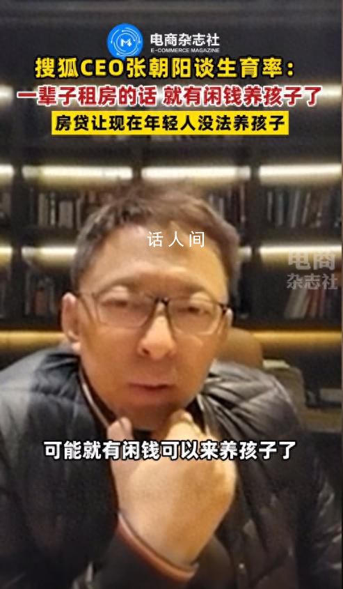 張朝陽稱一輩子租房就有閑錢養孩子 年輕人租房挺好