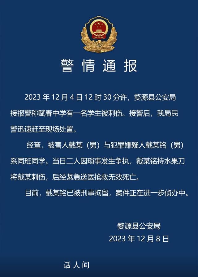 警方通報(bào)中學(xué)生被同學(xué)刺傷致死 案件正在進(jìn)一步偵辦中