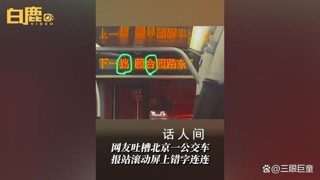 北京一公交車報站屏錯字連連被吐槽 客服稱會向相關部門反映此問題