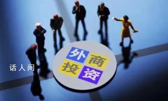 專家稱外商直接投資下降是暫時的