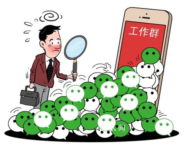 媒體:“600個(gè)工作群”刺痛了誰
