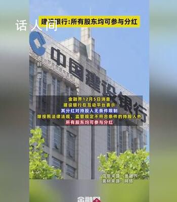 建設銀行:所有股東均可參與分紅