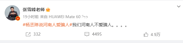 張雪峰:我們河南人不愛騙人