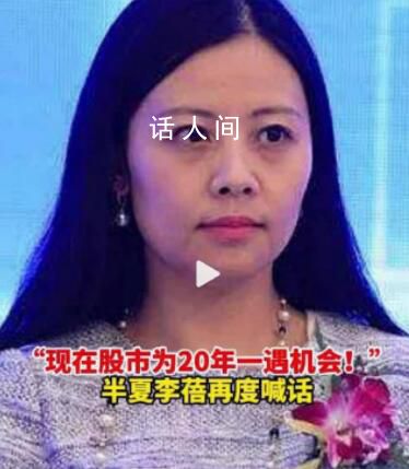 李蓓稱股市現為20年一遇機會 李蓓再改論斷看多A股