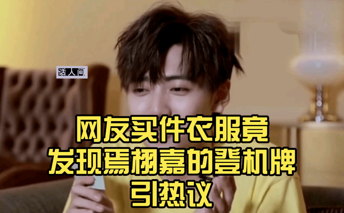 網購衣服里發現焉栩嘉登機牌 這款衣服曾在2021年被焉栩嘉穿過