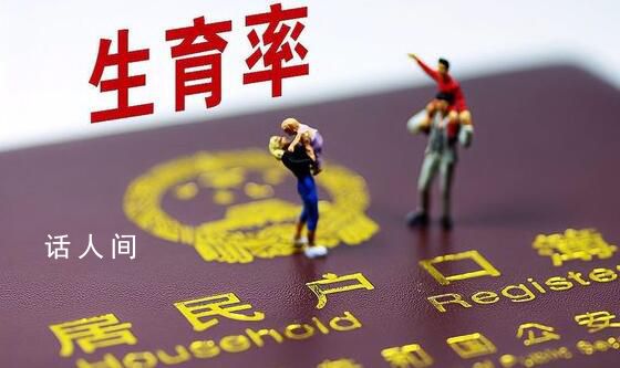 梁建章認為內卷造成生育率低 我國已正式開啟了人口負增長的進程