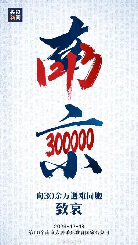 向南京大屠殺遇難同胞致哀 愿逝者安息愿吾輩自強